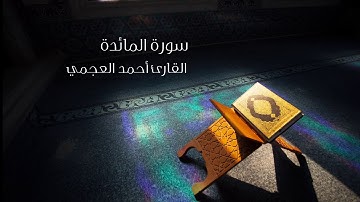سورة المائدة أحمد العجمي  Surah Al - Maida Ahmed Al - Ajmi