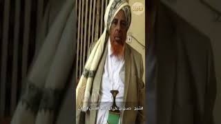 الشيخ / حسن العريبي المرواني ، يروي قصة عقم السياني