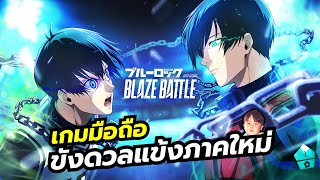 Blue Lock BLAZE BATTLE เกมมือถือเตะบอลจากอนิเมะดัง ขังดวลแข้ง ภาคใหม่มาแล้ว