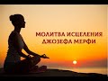 Самая мощная Молитва Исцеления Джозефа Мэрфи