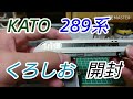 【Nゲージ】KATO 289系「くろしお」6両基本セット 開封