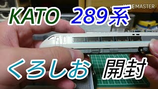 【Nゲージ】KATO 289系「くろしお」6両基本セット 開封