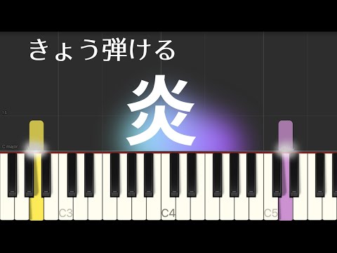 炎 / LiSA（ほむら・簡単ピアノ）ゆっくり・ 初心者向け練習用・初級Tutorial