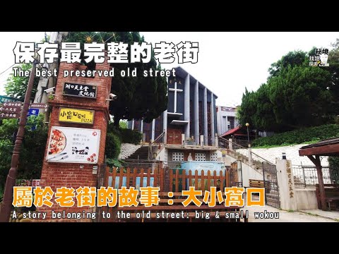 【秘境．找路．探索】保存最完整的一條老街！新竹湖口．鄉間小旅行(第二集)：湖口老街深度遊 #老湖口天主堂#小窩口柴燒〔Mystery. Find way. Explore〕N0.2022.115