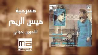 مسرحية ميس الريم HD - high quality sound