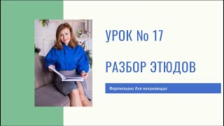 Фортепиано для начинающих | РАЗБОР ЭТЮДОВ | КАК ИГРАТЬ | Урок 16 видео