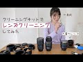 【レンズクリーニングの方法】クリーニングキットの虎の巻を見ながら実践します【カメラレンズメンテナンス】