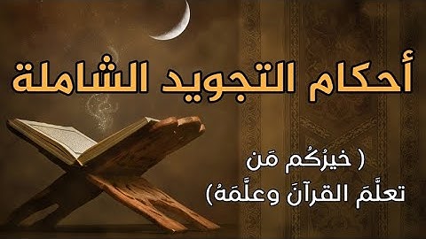 أحكام التجويد | الجامع المفيد في أحكام التجويد | النور المبين