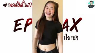 #กำลังฮิตในtiktok ( epic sax เป่าเเซก )V.เเดนซ์มันส์ๆ[เบสแน่น] By DJ PAE REMIX ElECTRO