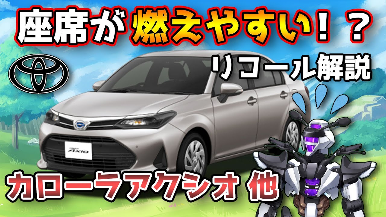【トヨタカローラアクシオ他】シートリコールを解説！【TOYOTA COROLLA Axio / 鈴木野カナタ】 - YouTube