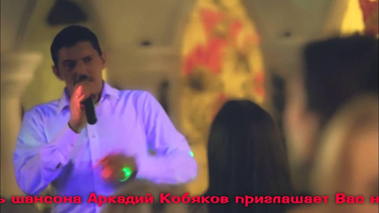 Концерт кобякова в щелково. Концерт кобякова в щелково. Концерт кобякова в щелково. Весь концерт аркадия кобякова. Кобяков концерт в краснодаре.