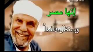 دعاء الشيخ الشعراوي لمصر .. اللهم احفظ مصر وكافه بلدان العالم