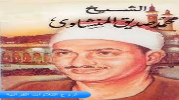 الشيخ محمد صديق المنشاوي وتلاوة رووووعة من سورة النحل والاسراء من مسجد الحسين عام 1960م HD