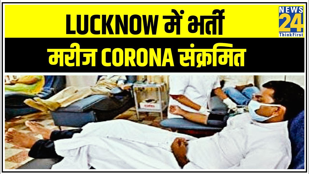 Lucknow के GCRG Medical College में भर्ती मरीज Corona संक्रमित || News24
