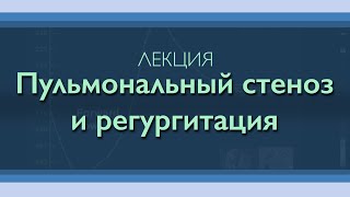 Лёгочный стеноз и регургитация