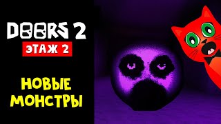 ОБНОВЛЕНИЕ! второго этажа ДОРС роблокс | DOORS Floor 2 roblox | 2 этаж в игре ДВЕРИ. Фан версия.