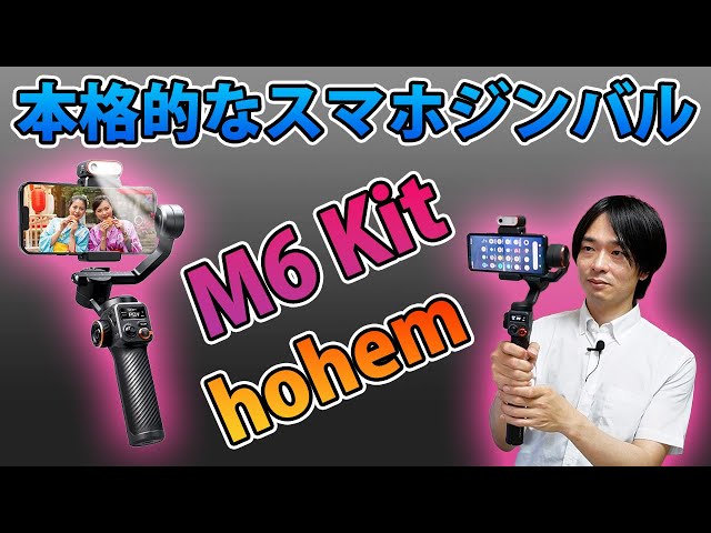 これ1台で何でもできる!!】本格的なスマホジンバル「hohem M6 Kit」を