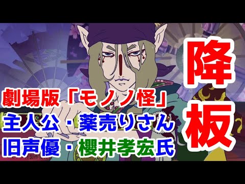 【声優降板】「モノノ怪」劇場版で主人公・薬売り役の声優交代が決定【櫻井孝宏】