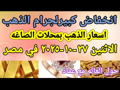 سعر الذهب اسعار الذهب اليوم الاثنين 27 10 2025 في مصر