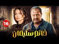 حصريا مسلسل خاتم سليمان الحلقة السادس عشر 16 بطولة خالد الصاوي رانيا فريد شوقي 