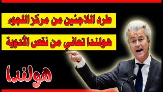 أخبار هولندا || طرد اللاجئين من مركز اللجوء في هولندا والسبب هو....