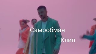 Сергей Лазарев - Самообман (Fan video)