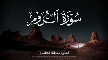 سورة الروم كاملة || القارئ عبدالله الغامدي