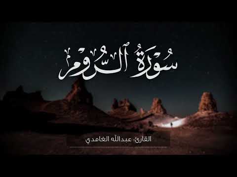سورة الروم كاملة القارئ عبدالله الغامدي