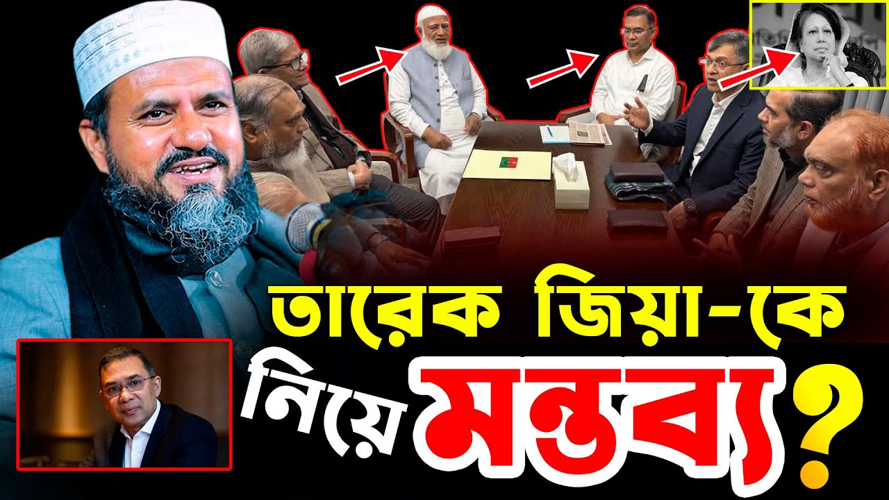 তারেক জিয়া যদি চায় ১ কোটি টাকা দিয়াও পাবেন না ! মোশতাক ফয়েজীর কঠিন মন্তব্য ? Mostak foyezi waz 2026