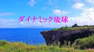 「ダイナミック琉球」海の風景にのせて、歌詞付