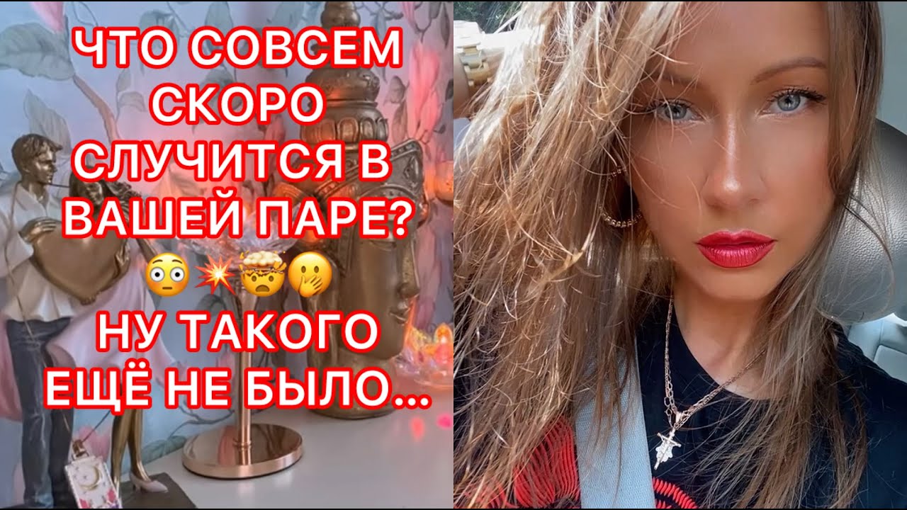 🛸ЧТО СОВСЕМ СКОРО СЛУЧИТСЯ В ВАШЕЙ ПАРЕ ? НУ ТАКОГО ЕЩЕ НЕ БЫЛО...