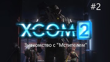 X-COM 2 - Знакомство с мстителем #2