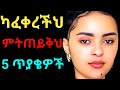 ካፈቀረችህ እምትጠይቅህ 5 ጥያቄዎች Gosh Media Yesetoch Guada የሴቶች ጓዳ Hadis YouTube Dallol Entertainment