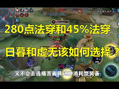 王者荣耀：一个280点法穿，一个45%法穿，日暮和虚无该如何选择？