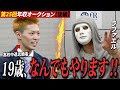 「なんでもやります‼」19歳の直球プレゼンが社長を動かした回【年収オークション】
