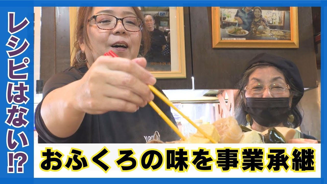 50年近く愛された沖縄おでん店が閉店の危機 レシピがない「おふくろの味」を引き継いだのは、あのステーキチェーン