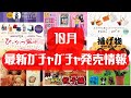 【ガチャガチャ】10月発売情報!サンリオ/ラブベリほか