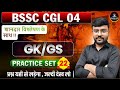 🔥 BSSC CGL-4 | GK/GS Practice Set-22 | LIVE 8:00 PM | 50+ MCQ | Bihar SSC 2025 Preparation #bssccgl4