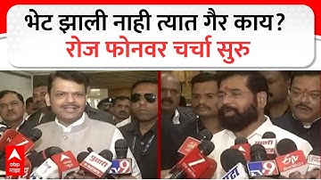 Devendra Fadnavis VS Eknath Shinde : भेट झाली नाही त्यात गैर काय? रोज फोनवर चर्चा सुरु