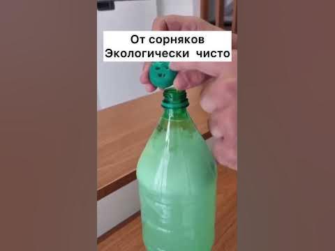 🌿 ЭКОЛОГИЧНЫЙ БИО МЕТОД ОТ СОРНЯКОВ. Безопасно, не токсично, без ...