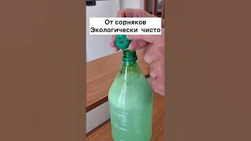 🌿 ЭКОЛОГИЧНЫЙ БИО МЕТОД ОТ СОРНЯКОВ. Безопасно, не токсично, без неприятного запаха, эффективно. 👍