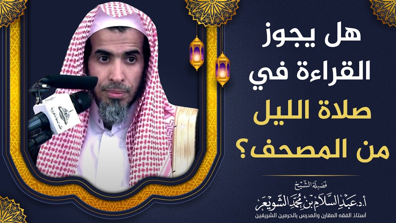 هل يجوز القراءة في صلاة الليل من المصحف؟ | الشيخ أ.د عبدالسلام الشويعر