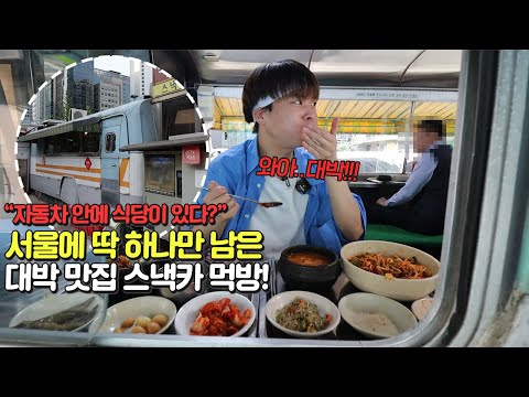 역삼스낵카 — 유노 Yuno "숨겨진 백반 맛집이다..!" 이 날 너무 맛있어서 밥만 9공기 ㅎㅎ.. 원조 푸드트럭 스낵카 혼자서 10인분 먹방!