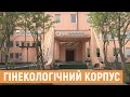 Гінекологічний корпус Львівського обласного перинатального центру розпочав свою роботу