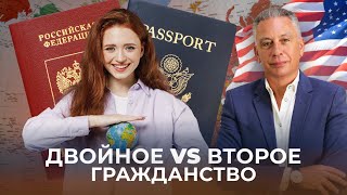 Двойное и второе гражданство для граждан РФ