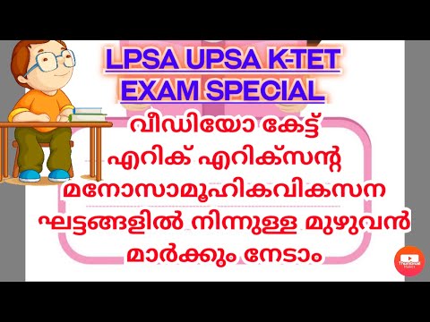 LPSA UPSA k-TET exam special എറിക്സൺ മനോ സാമൂഹിക വികസന ഘട്ടം