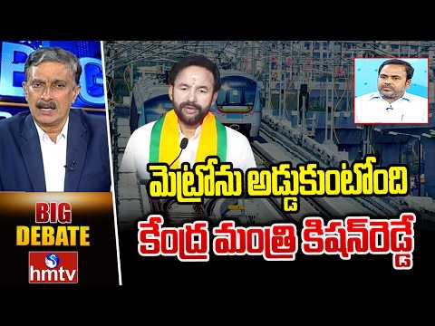 BIG DEBATE:మెట్రోను అడ్డుకుంటోంది కేంద్ర మంత్రి కిషన్‌రెడ్డే |Lakshman congress leader |hmtv - HMTVNEWS