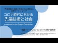 トヨタ財団　特定課題【先端技術と共創する新たな人間社会】公開ワークショップ～コロナ時代における先端技術と社会～