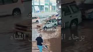 امطار الكويت انخفاض في درجات الحرارة