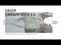 ОБЗОР НОВОЙ ПАЛАТКИ ДЛЯ ГЛЭМПИНГА САФАРИ ТЕНТ ЮГ 2.0 - Производство Дикий Дом